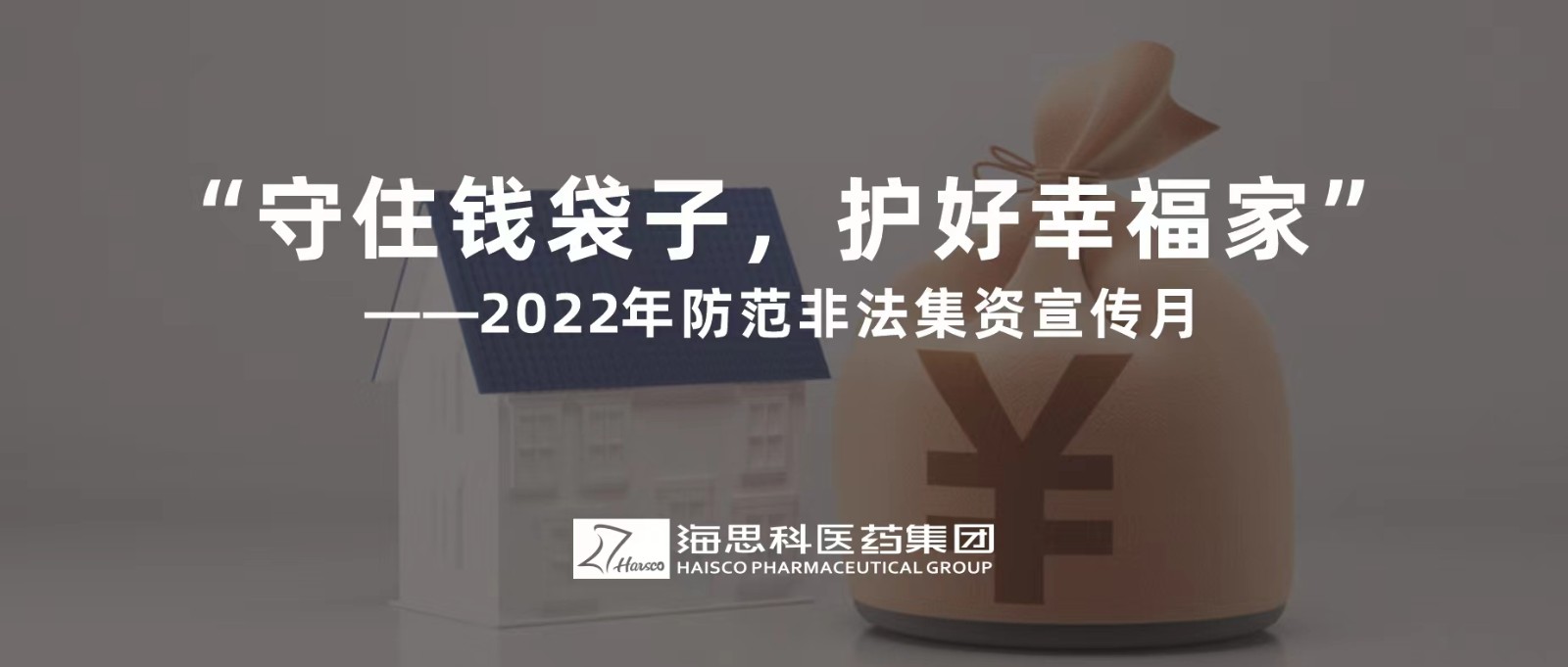 “守住錢袋子，護(hù)好幸福家” ——2022年防范非法集資宣傳月