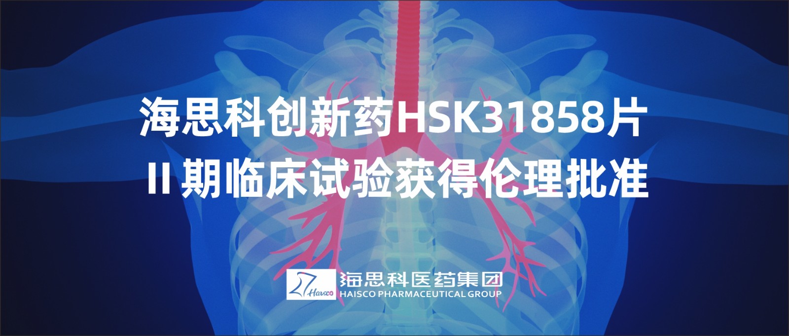 海思科創(chuàng)新藥HSK31858片Ⅱ期臨床試驗(yàn)獲得倫理批準(zhǔn)